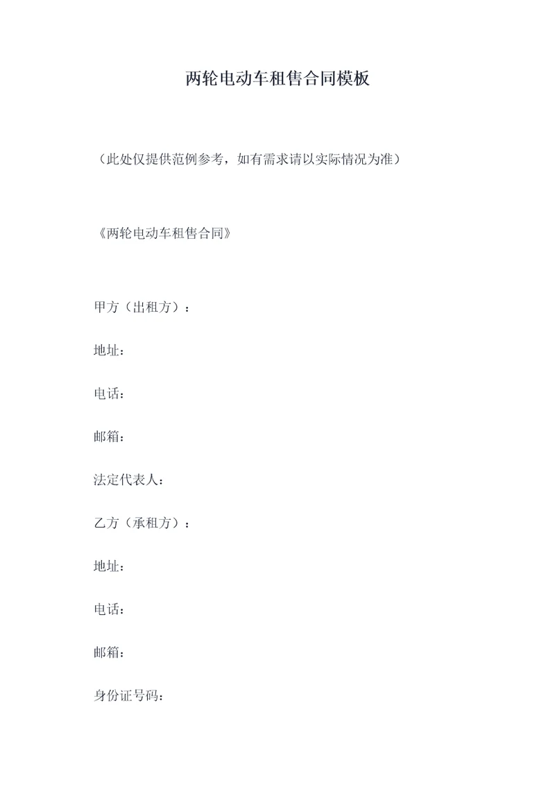 两轮电动车租售合同模板