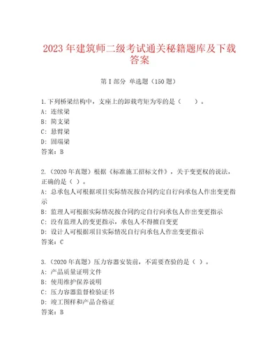 内部建筑师二级考试题库附答案夺分金卷