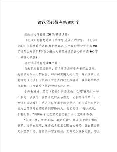 读论语心得有感800字