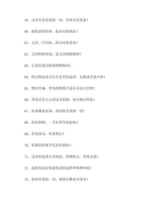 跳蚤市场的口号简短
