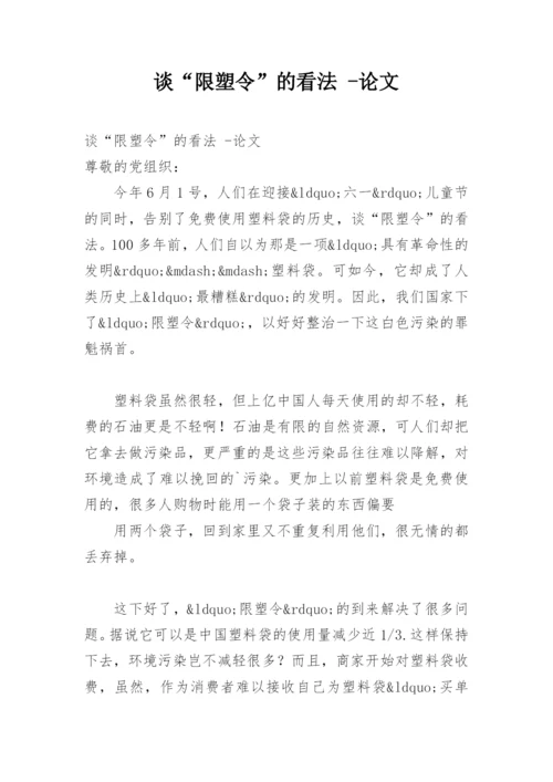 谈“限塑令”的看法 -论文.docx