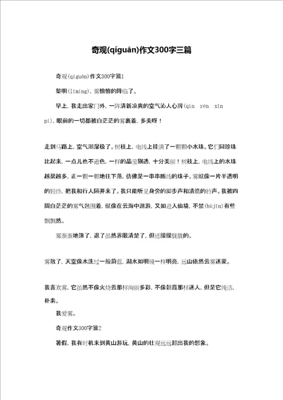 奇观作文300字三篇