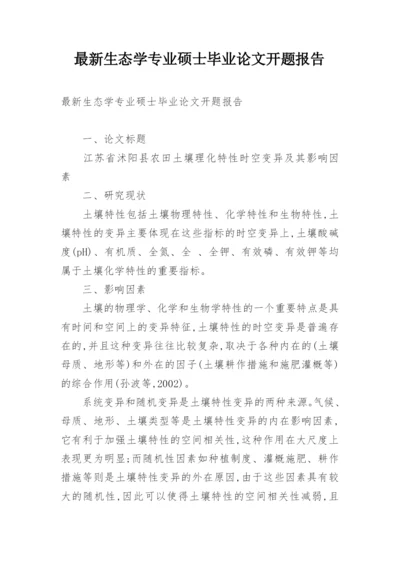 最新生态学专业硕士毕业论文开题报告.docx