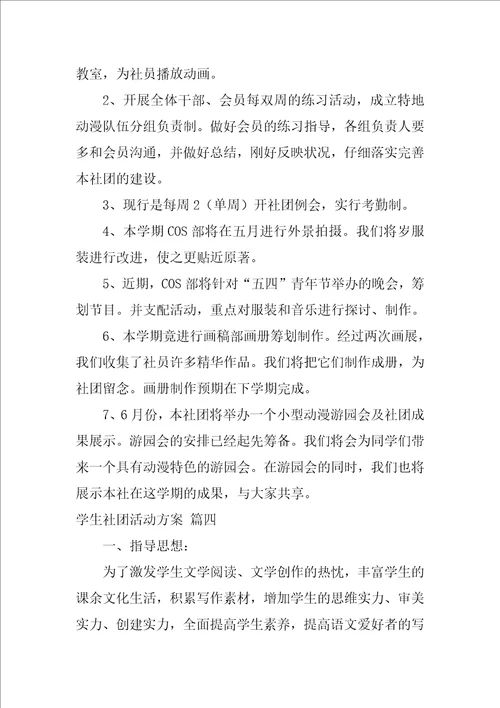 社团活动方案优秀7篇