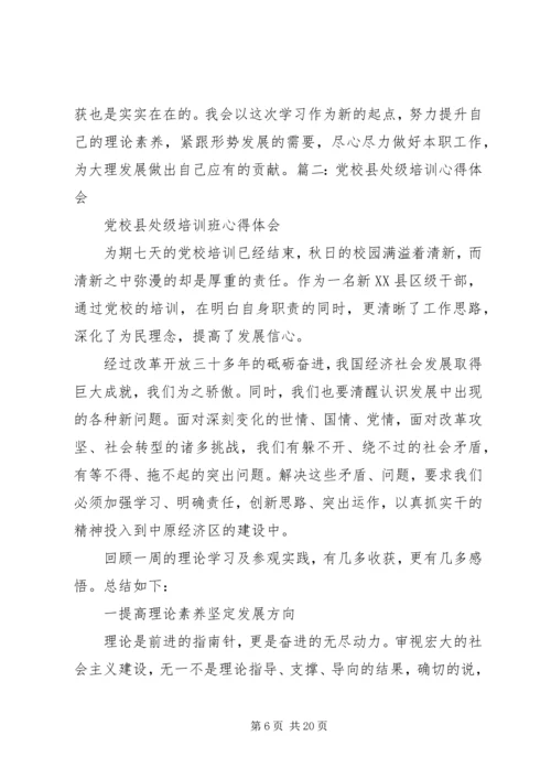 处级干部党校学习心得体会.docx