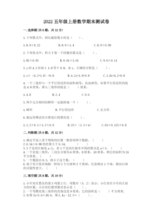 2022五年级上册数学期末测试卷（考试直接用）.docx