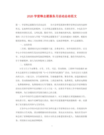 精编之学雷锋志愿服务月活动总结范文.docx