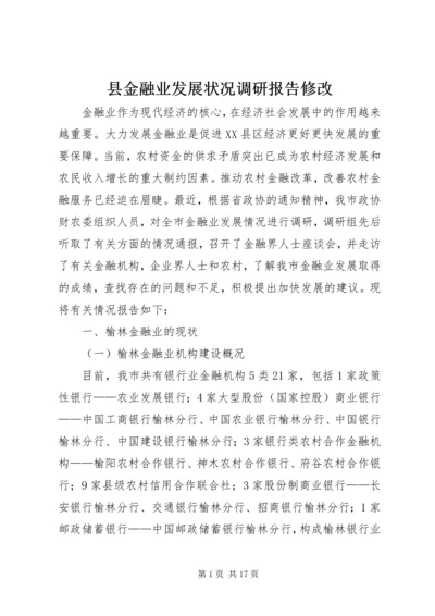 县金融业发展状况调研报告修改 (4).docx