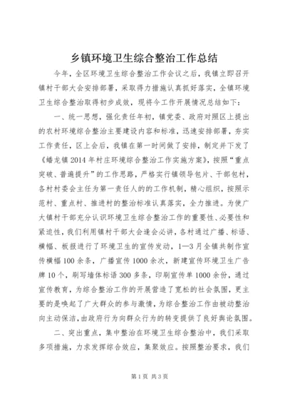 乡镇环境卫生综合整治工作总结.docx