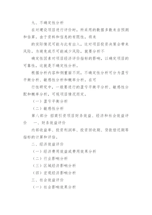 招商引资申请报告.docx