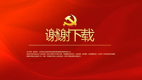 红色党风廉政建设文化和反腐斗争PPT