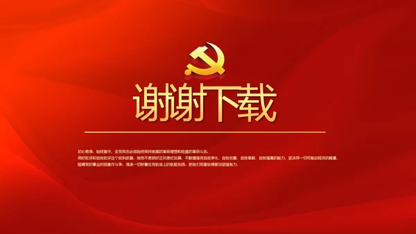红色党风廉政建设文化和反腐斗争PPT