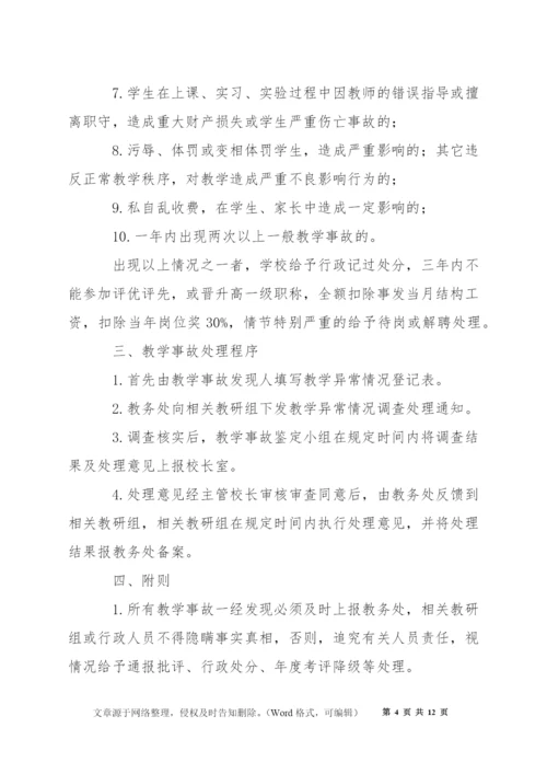 桥塘高中教学事故认定及处理办法.docx