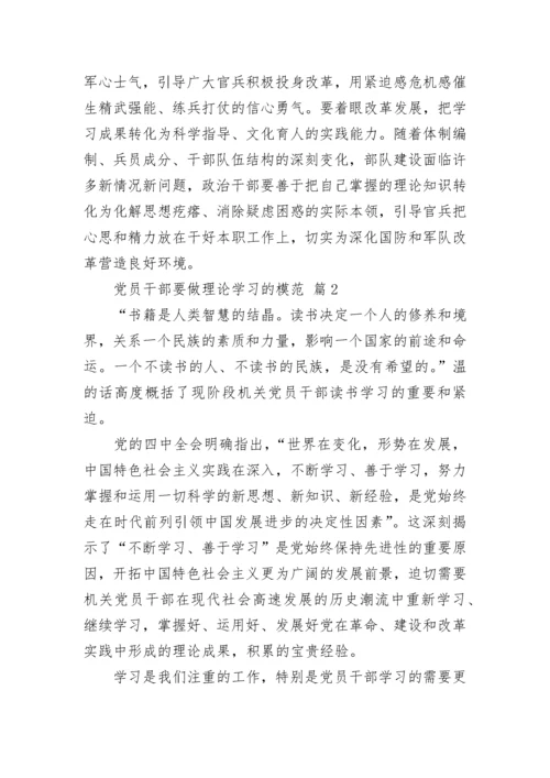 党员干部要做理论学习的模范.docx