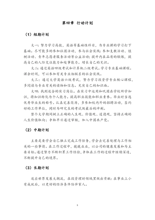 11页4100字投资学专业职业生涯规划.docx