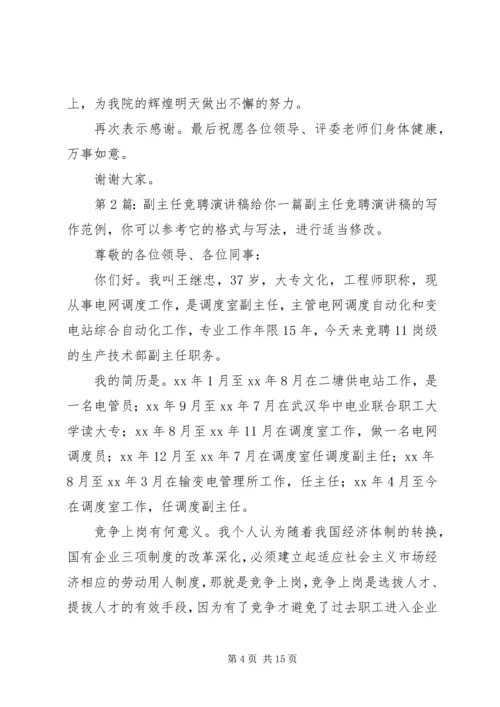 副主任竞聘演讲稿（推荐6篇）.docx