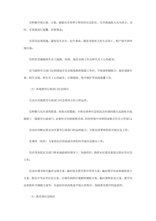 教育系统自然灾害类突发公共事件应急全新预案.docx
