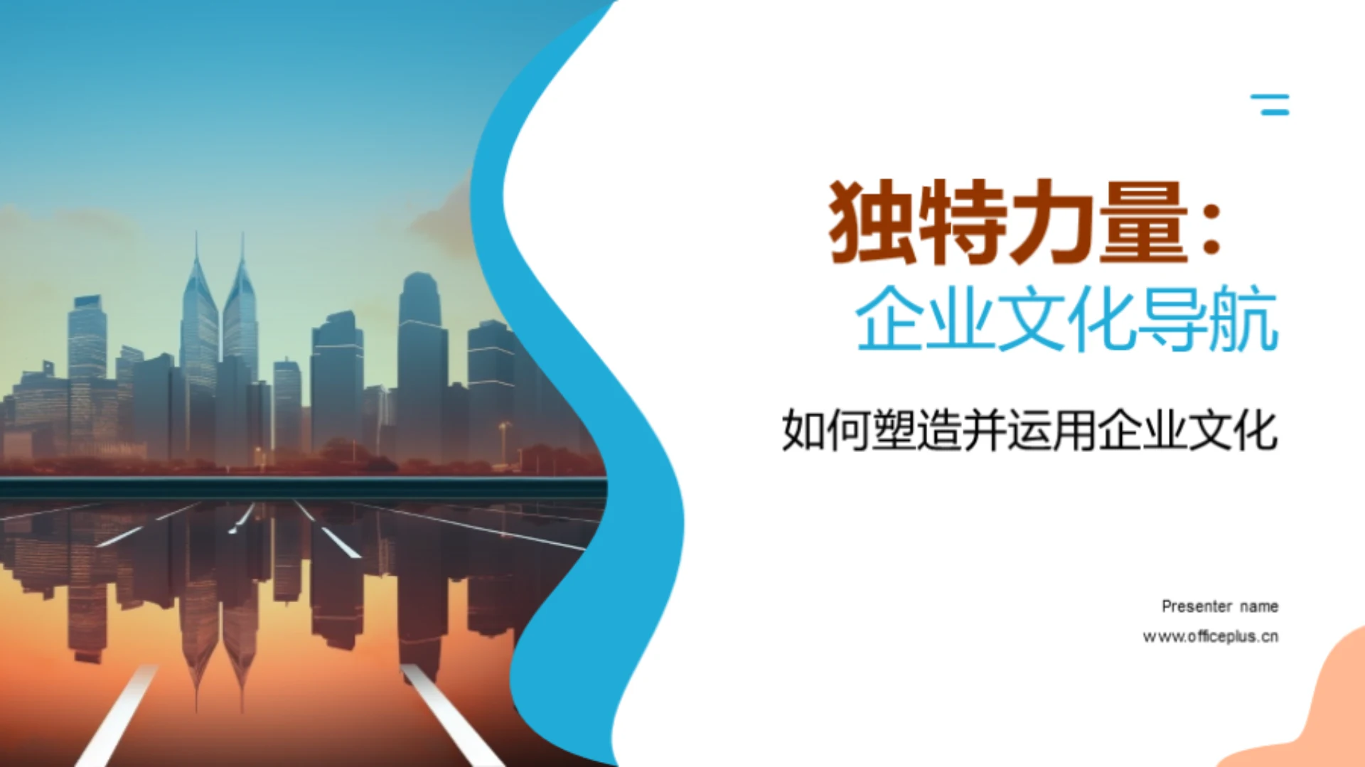 独特力量:企业文化导航