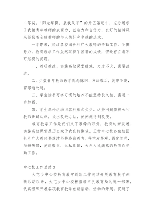 中心校工作总结_3.docx