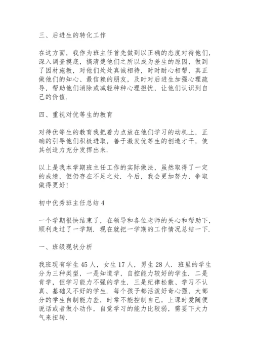 初中优秀班主任总结10篇.docx