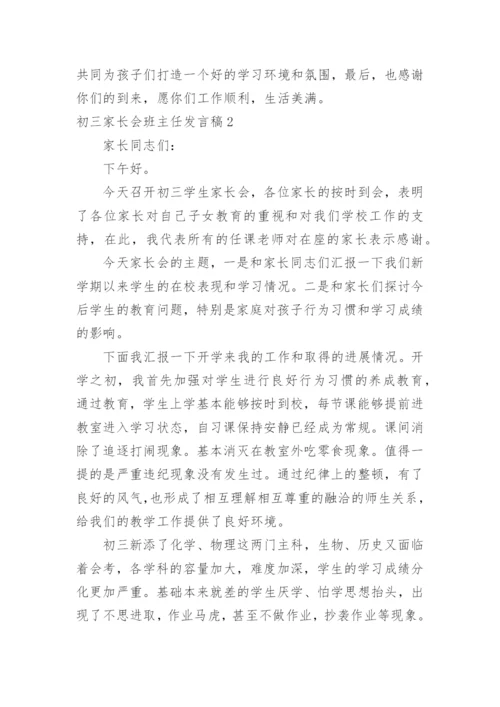 初三家长会班主任发言稿.docx