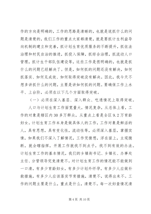 区长在全区人口计生工作会上的讲话.docx