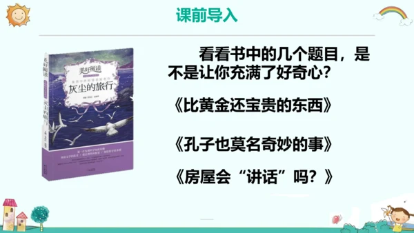 统编版五四制四年级语文下册同步精品课堂系列快乐读书吧：十万个为什么（教学课件）