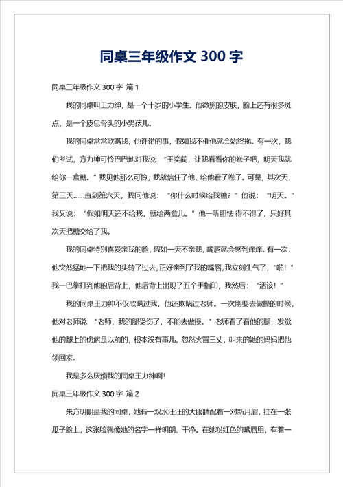 同桌三年级作文300字