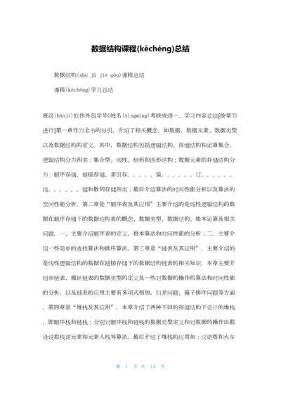 数据结构课程总结.docx