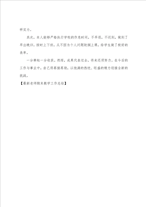 最新教师期末教学工作总结