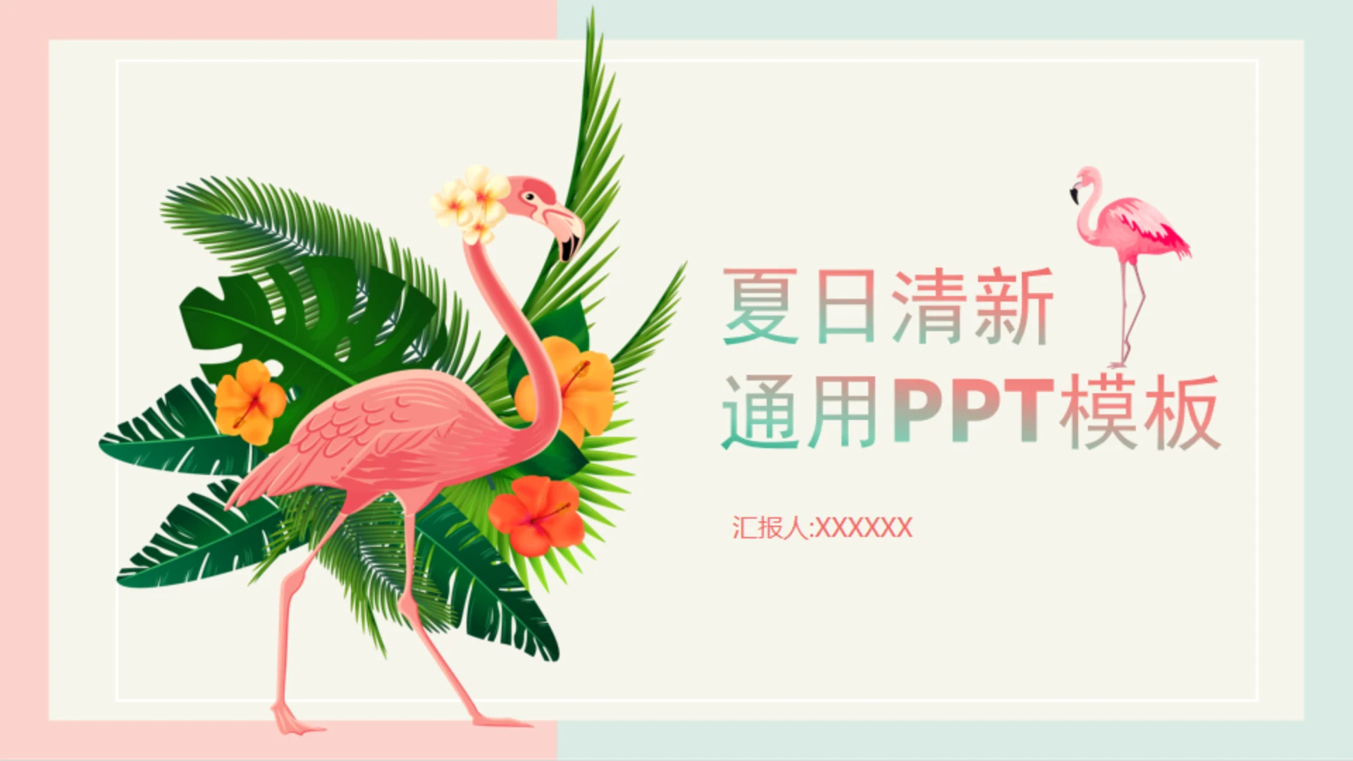 火烈鸟夏日通用PPT