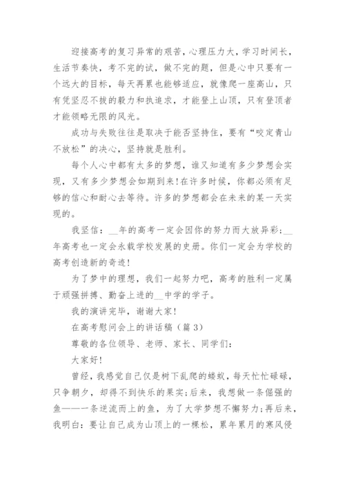 在高考慰问会上的讲话稿精选（5篇）.docx