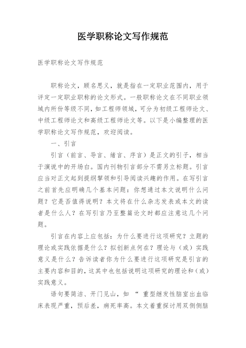 医学职称论文写作规范.docx