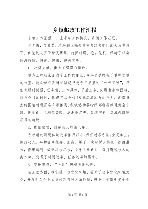 乡镇邮政工作汇报.docx