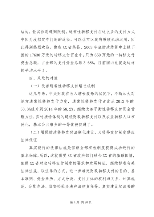 XX省财政转移支付制度存在的问题、原因及对策研究.docx