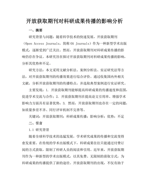 开放获取期刊对科研成果传播的影响分析