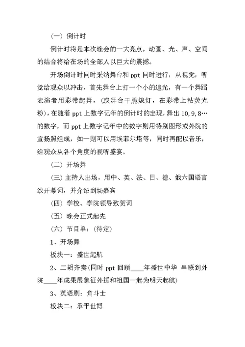 学校文艺晚会策划方案