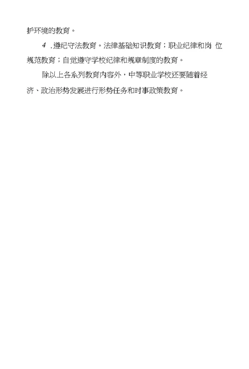 职业学校政治教学中进行传统美德教育的内容