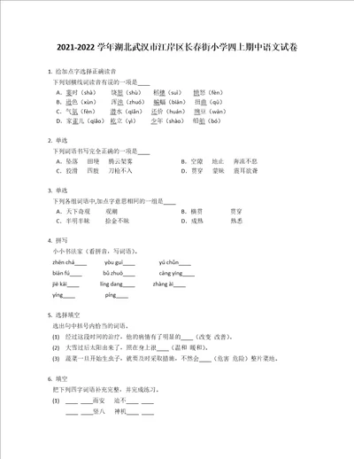 20212022学年湖北武汉市江岸区长春街小学四年级上学期期中语文试卷