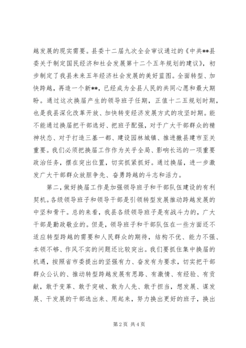县委书记在换届工作会议上的讲话.docx