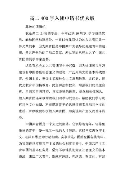 高二400字入团申请书优秀版