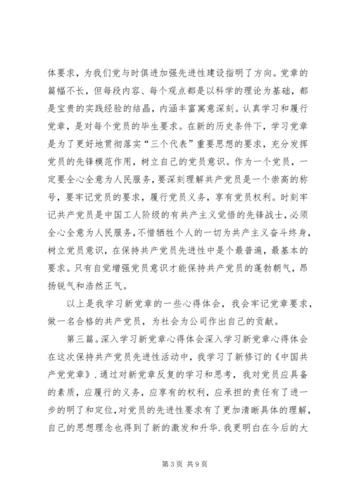 学习新党章心得体会 (4).docx