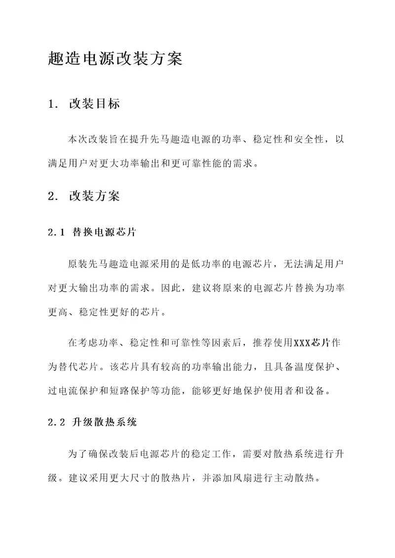 先马趣造电源改装方案