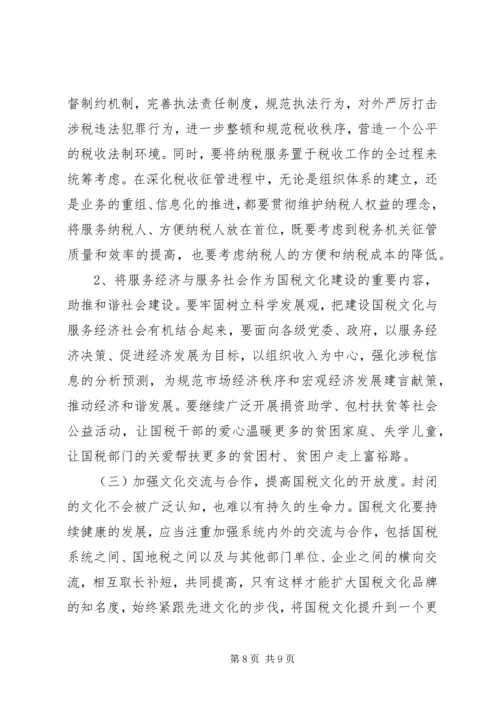 国税文化建设调研报告.docx