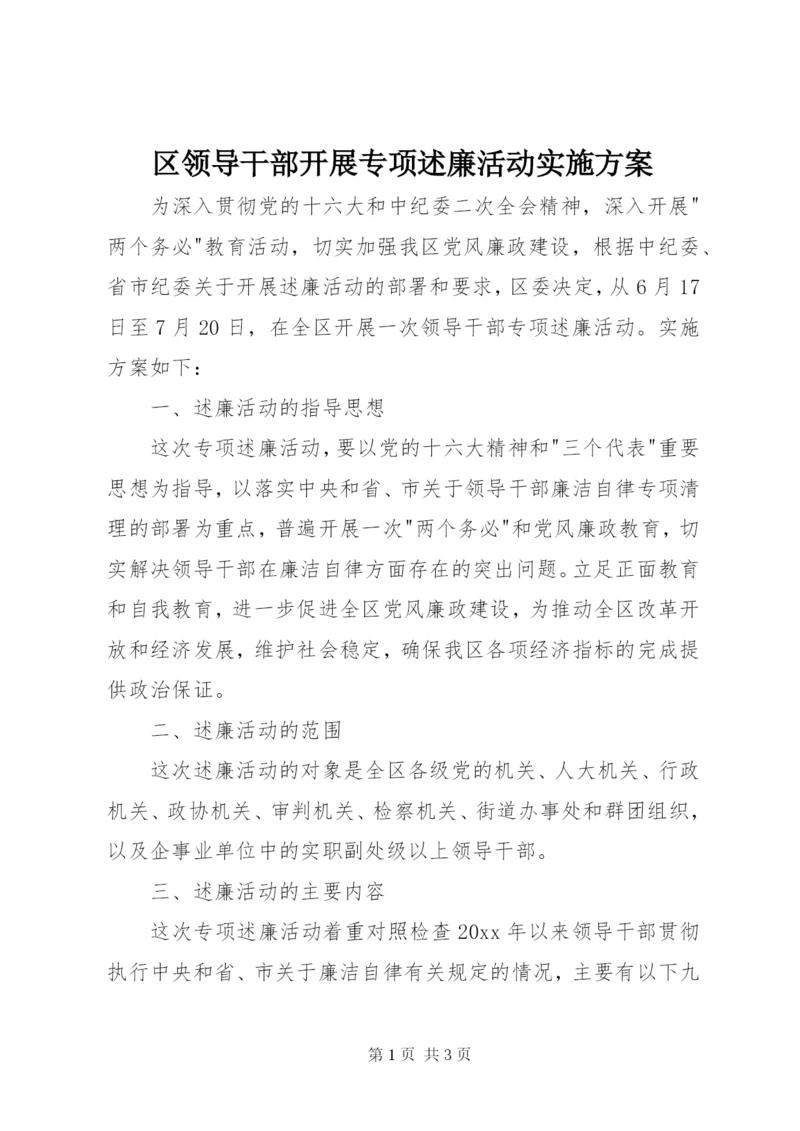 区领导干部开展专项述廉活动实施方案.docx