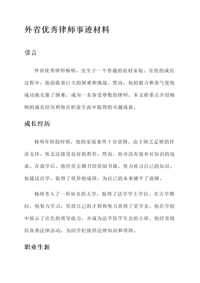 外省优秀律师事迹材料