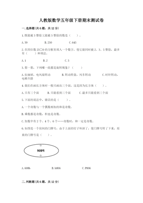人教版数学五年级下册期末测试卷附答案【培优】.docx