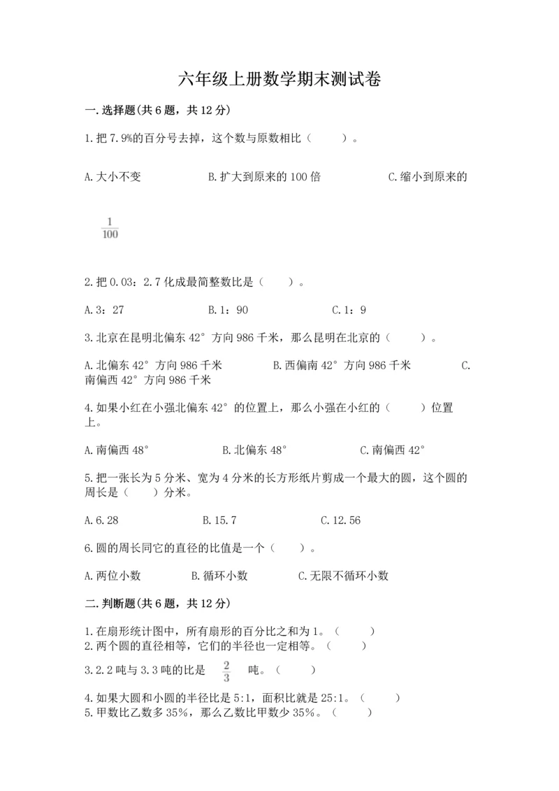 六年级上册数学期末测试卷附完整答案（全国通用）.docx