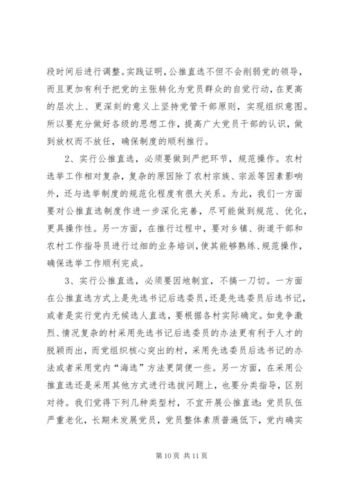 党委公推直选剖析材料.docx