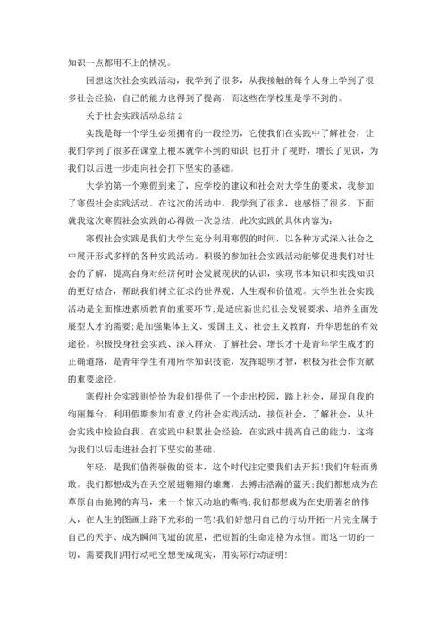 关于社会实践活动总结.docx